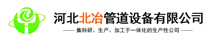 河北北冶管道設備有限公司(官網(wǎng))-汽化煙道,金屬補償器,煙道內(nèi)噴涂,冶金水冷設備,煙道式余熱鍋設備